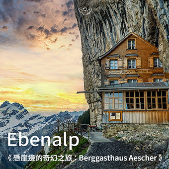《懸崖邊的美味：Berggasthaus Aescher》