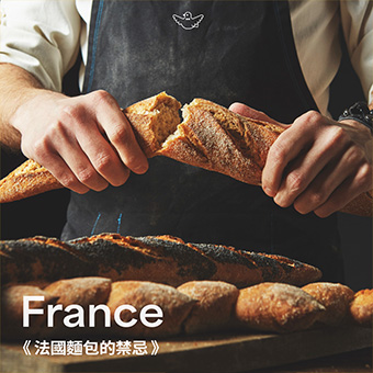 《法國麵包的禁忌》