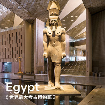 《世界最大考古博物館》